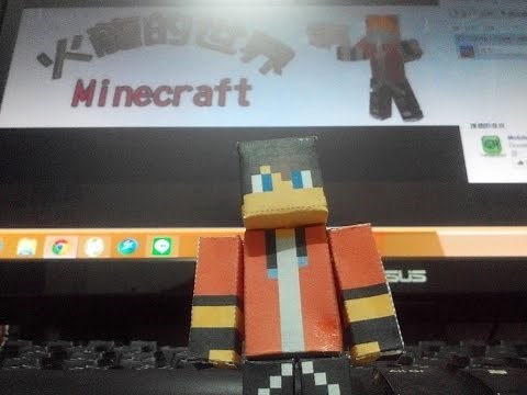 Minecraft當個創世神(我的世界)-紙模型製作簡單介紹