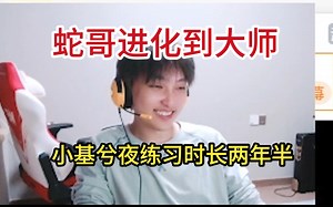 【xiye】kid找到固定教练，蛇哥进化到大师，小基兮夜练习时长两年半