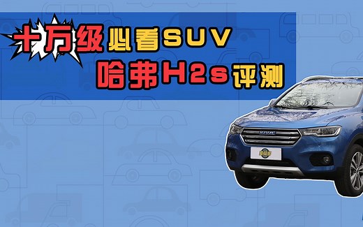 【博士约你拍车评】十万级必看SUV 哈弗H2s评测