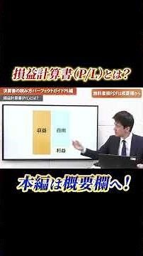損益計算書（P/L）とは？ #損益計算書 #PLとは #会計入門 #経営初心者 #財務諸表 #ビジネス知識 #お金の勉強 #決算書の読み方 #切り抜き動画 #経営者向け