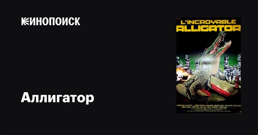 «Аллигатор» (Alligator, 1980)