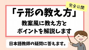 テ形の教え方を完全公開｜教案風に教え方とポイントを解説します｜日本語教師たのすけのお助けブログ