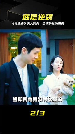 《寄生蟲》深度解析：窮人如何跨越階層的真相 #《寄生虫》 #电影解说 #跨越阶层 #底层逆袭 #残酷真相