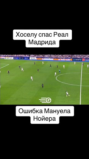 Ошибки Нойера и Чудо-Хоселу: Реал Мадрид в Лиге Чемпионов