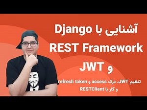 ۸ - تنظیم JWT، درک access و refresh token و کار با RESTClient