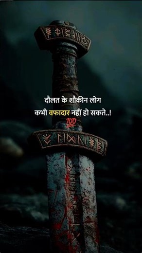 दौलत के शौकीन लोग कभी वफादार नहीं हो सकते..!#shortvideo #motivation #shayari #viralshorts #trending
