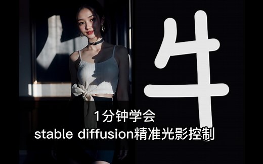 1分钟学会，stable diffusion精准光影控制