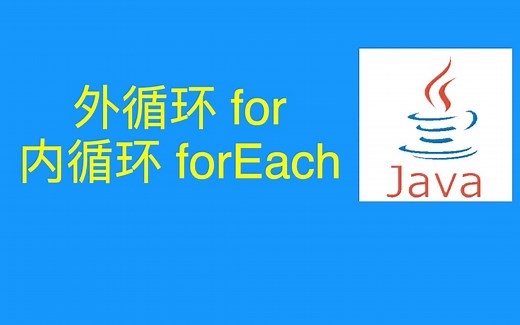 ✅Java 外循环for 内循环forEach Stream流本质探究