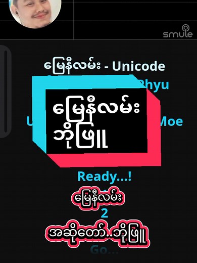 မြေနီလမ်း - ဘိုဖြူ၏ အဆိုငယ်တီးကြောင်း