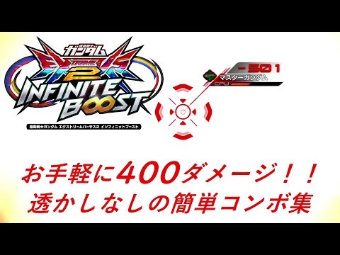 【イニブ】お手軽４００ダメージ！簡単コンボ集 １【EXVSIB】【インフィニットブースト】