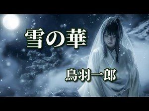 鳥羽一郎 ♪雪の華