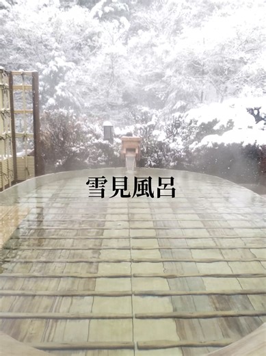 西山温泉 慶雲館は、西暦705年（慶雲2年）創業の、ギネス世界記録に認定された「世界最古の宿」です。1300年以上にわたり53代にわたって営まれてきた歴史ある旅館で、すべての浴槽で源泉掛け流しの湯が楽しめます。 館内の6種類の風呂（露天風呂、大浴場、貸切風呂など）すべてで、加温・加水のない源泉が使用されています。 #雪 #露天風呂 #温泉 #慶雲館 #旅行