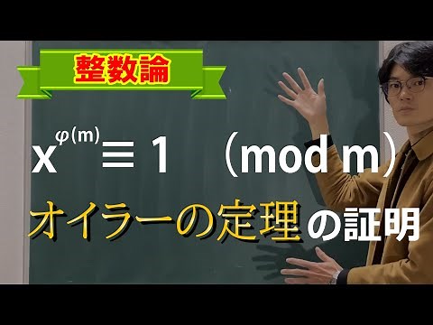 【初等整数論18】オイラーの定理【数学 整数論】