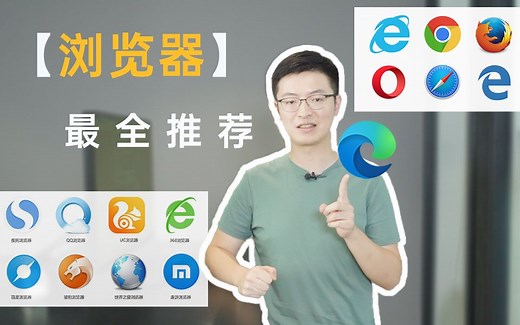 【最全浏览器科普】该如何选择浏览器？程序员老板带你揭秘浏览器你不知道的那些事！