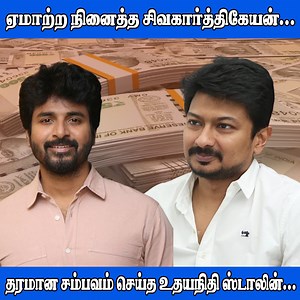 2.2M views · 10K reactions | ஏமாற்ற நினைத்த சிவகார்த்திகேயன்... தரமான சம்பவம் செய்த உதயநிதி ஸ்டாலின்... #UdhayanidhiStalin #sivakarthikeyan #Maaveeran | Dinaseval Digital News | Facebook