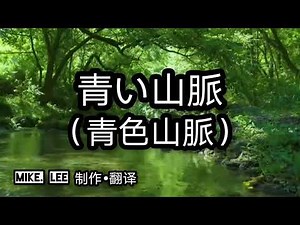 青い山脈【哲也の經典日本歌|中文字幕|歌詞】藤山一郎、奈良光枝發表於1949年。西條八十作詞。服部良一作曲。改編自作家石坂洋次郎同名小說的電影《青い山脈》主題曲。》歌曲輕快昂揚的旋律、充滿活力與希望。
