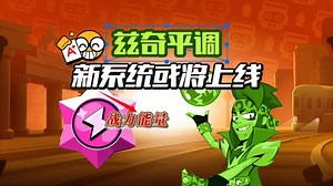 兹奇平调！战力能量系统或将上线！