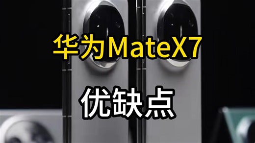 话实说测评华为MateX7怎么样，华为MateX7典藏版值得入手吗？