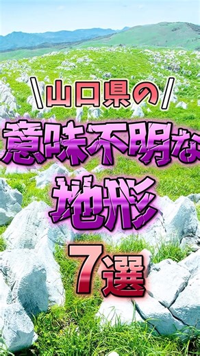 山口県の特殊すぎる地形7選！ #shorts #地理 #雑学