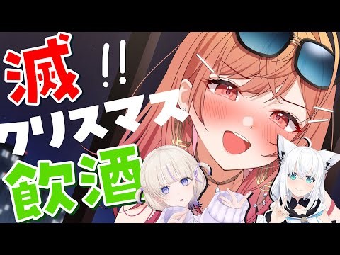 【飲酒雑談】滅！クリスマス！楽しく完敗だ～～～！！【一条莉々華 轟はじめ /hololive DEV_IS ReGLOSS】