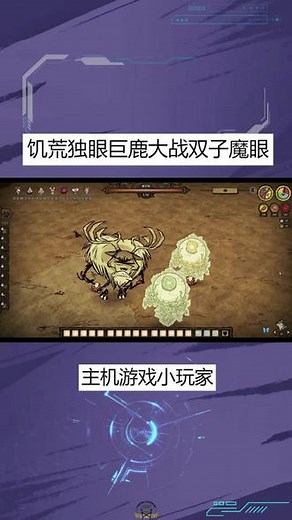 饥荒独眼巨鹿大战双子魔眼 #steam游戏 #经典游戏 #单机游戏 #多人联机 #饥荒 #饥荒联机版