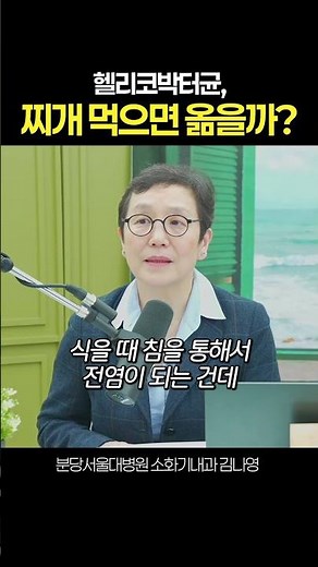 헬리코박터균 찌개 같이 먹으면 옮을까? / 분당서울대병원 소화기내과 김나영