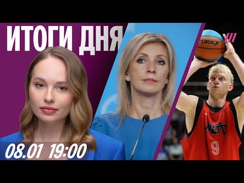 Реакция Кремля на захват танкера. Задержания на митинге в Петербурге. Обмен баскетболиста Касаткина