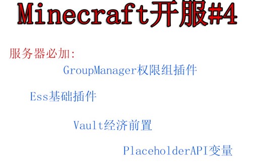 【小排】Minecraft开服#4 服务器必加的GroupManager权限组插件！Ess基础插件！Vault经济前置！PlaceholderAPI变量！