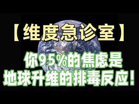 你活在3维还是5维？|2千万人参与的"地球升维计划"全解析