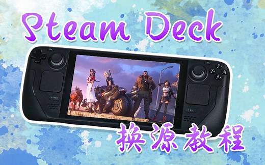 解决Steam Deck商店打不开的问题 Discover商店换源