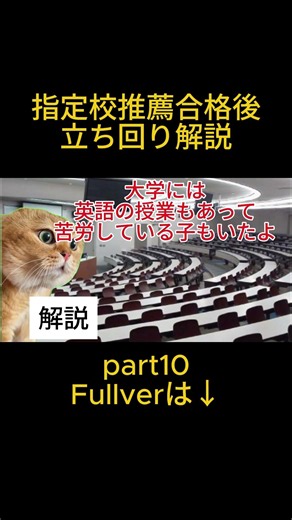 【猫ミーム】【体験談】【理系志望必見】合格もらったらすぐに確認して指定校推薦合格後の立ち回りpart10