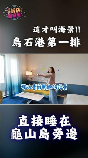 今年最驚艷！烏石港必收海景飯店 全台唯一海水泳池 四大水區任你玩 400坪室內遊戲室｜凱渡廣場酒店｜486飯店開箱 #美食 #飯店 #親子 #shorts
