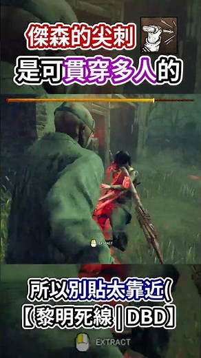 你知道嗎? 傑森的尖刺是可貫穿人的!!! #dbd #dbdsurvivors #dbdnewupdate #黎明死線 #黎明杀机 #shorts #dbdshorts #IntotheFog