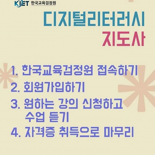 디지털리터러시지도사 자격증 한국교육검정원 #꿀정보#디지털리터러시지도사#평생교육#무료수강