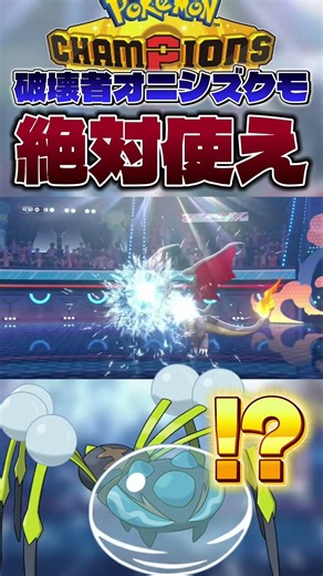 【環境ぶっ刺さり!?】オニシズクモが厨ポケ達に強すぎたwwwww #shorts #切り抜き #ポケモン #ポケモンチャンピオンズ #ポケットモンスター #pokemon