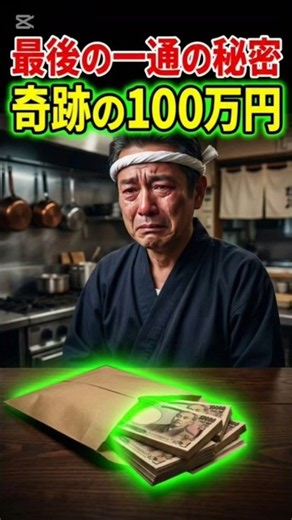 【感動実話】閉店当夜、客が残していった100万円の封筒… 手紙を読んだ店主が涙した理由 #感動 #泣ける話#感動 #泣ける話 #感動実話 #ショート