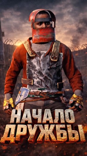 ТА САМАЯ ДРУЖБА В RUST MOBILE 😏#shorts #rust #rustmobile