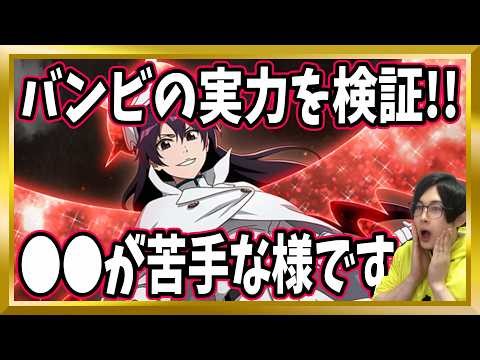 [Bleach Brave Souls] Battle Test! Is Bambi necessary? Is she strong? Who is she advantageous agai...