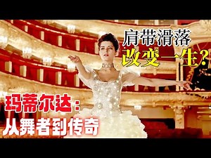 她是芭蕾舞台上的天鹅，也是末代沙皇的禁忌玫瑰。一口气看完引发俄罗斯争议的史诗电影《玛蒂尔达》