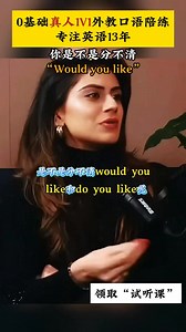 16K views · 450 reactions | would you like 和do you like 的區別#口語練習 #英語口語 #外教一對一 | 乔治妈妈 | Facebook
