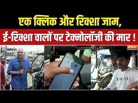 E Rickshaw Hacking App News : ई-रिक्शा ड्राइवरों का दर्द, सवारी छोड़ धक्का लगाने की नौबत ! Bhopal