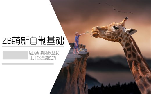 【ZB基础教程01】参考图的导入及ZB基本工具的简单操作