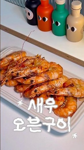 가을 별미! 초간단 새우 오븐구이