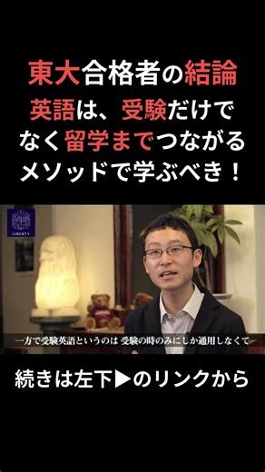 英語の勉強は、大学受験だけでなくTOEFLや留学までつながるメソッドで一気に学んだ方が効率的！東大合格者の英語勉強方法【#英語塾リバティ】