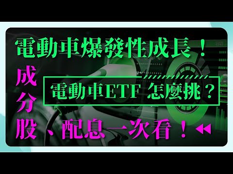 電動車爆發性成長！電動車 ETF 怎麼挑？台股電動車 ETF 比較一次看！