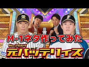 [M-1 2024 Batteries Parody Manzai] Former Batteries "Famous Quotes" [SA Tsuruoka]