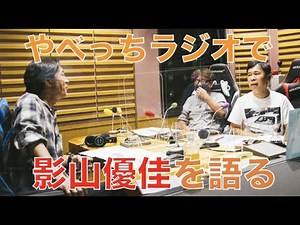 運命のスペイン戦の前にJ2しか見に行ったことない岡村さんにDAZN公認”やべっち”が ラジオで影山優佳さんを語る。（春日さんは矢部さんからこんなに褒められたことないですよね！？）
