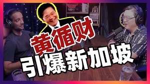 [配音] 一个新加坡人谈黄循财最近接受彭博社采访发言