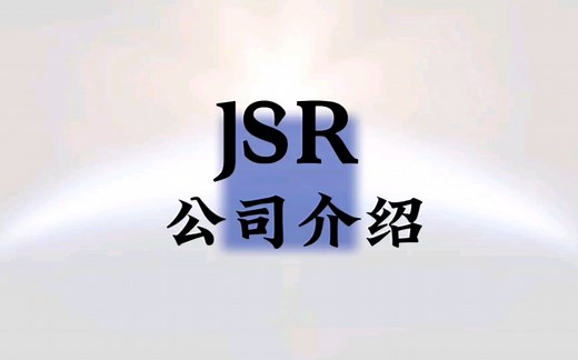 173｜全球半导体材料供应商介绍(2)-JSR corporation#芯片 #半导体