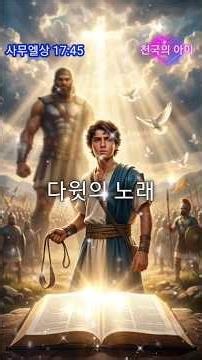 사무엘상 17:45 다윗의 노래